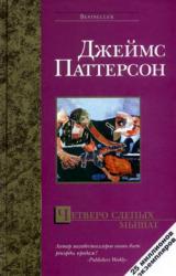 Книга Четверо слепых мышат