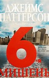 Книга 6-я мишень